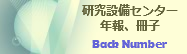 研究設備センター 年報等  back number