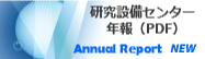 研究設備センター　年報NEW