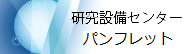 研究設備センター　パンフレット 