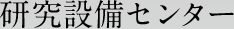 研究設備センター